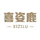 喜姿鹿旗舰店