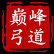 巅峰弓道户外体育用品店 店铺LOGO