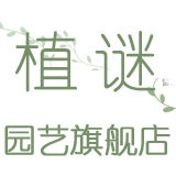 植谜园艺旗舰店