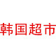 锦泰易购