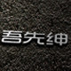 吾先绅旗舰店 店铺LOGO