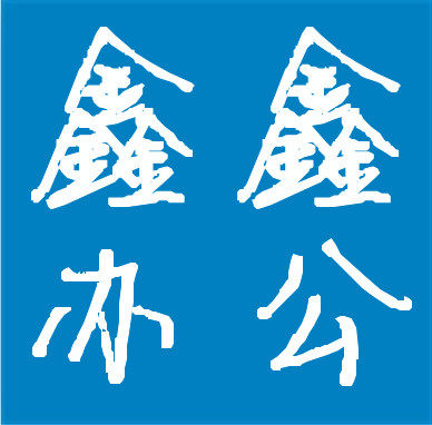 鑫鑫办公行 店铺LOGO