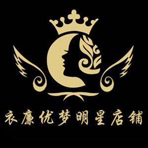 衣廉优梦明星店铺