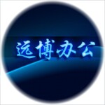 远博办公耗材店