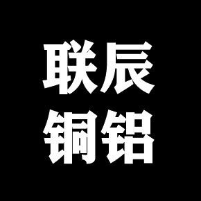 联辰铜铝