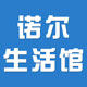 诺尔生活馆 店铺LOGO
