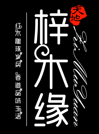 梓木缘红木馆 店铺LOGO