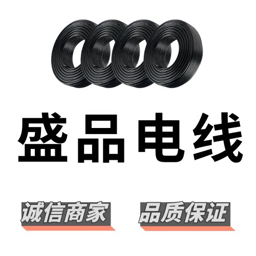 盛品电线电缆
