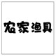 农家精选渔具