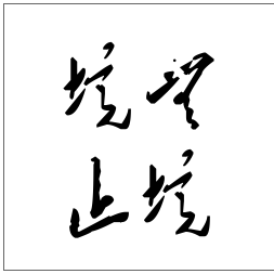 境无止境