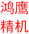东莞市鸿鹰精密机械