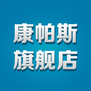 康帕斯旗舰店 店铺LOGO