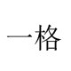 一格镜业工厂店