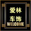 爱林车饰 店铺LOGO