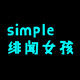 simple 绯闻女孩