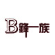 潮尚辅料