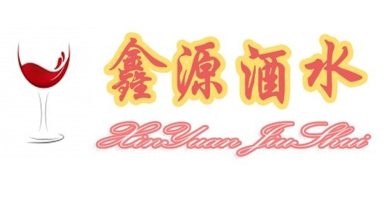 鑫源酒水超市