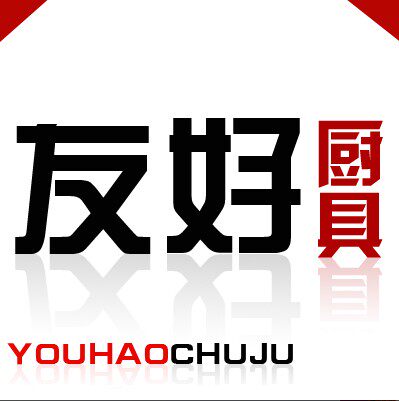 友好厨具生活馆