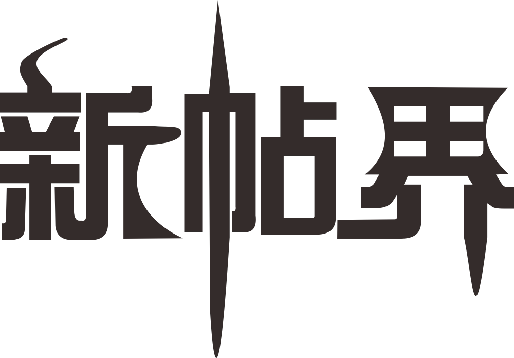 新帖界