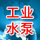 保定工业水泵制造厂