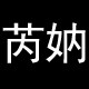 芮妠旗舰店