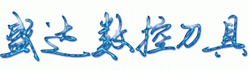 盛达数控刀具
