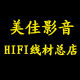 美佳影音HIFI线材老店