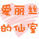 爱丽丝的仙室COS百货