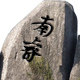 南睿电子