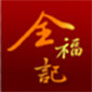 全福记食品 店铺LOGO
