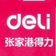 张家港得力文具