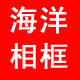海洋相框线条厂 店铺LOGO