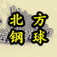 北方钢球