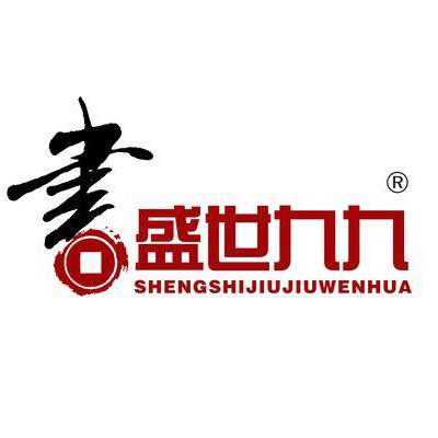 盛世九九图书专营店