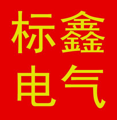 标鑫电气 店铺LOGO