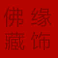 佛缘藏饰