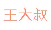 王大叔百货超市