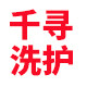 千寻洗护小铺