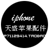 天盛苹果配件