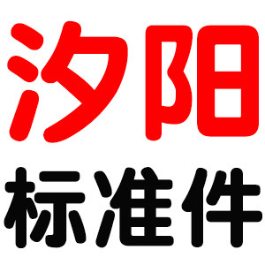 汐阳家装配件标准件