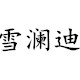 雪澜迪家居布艺