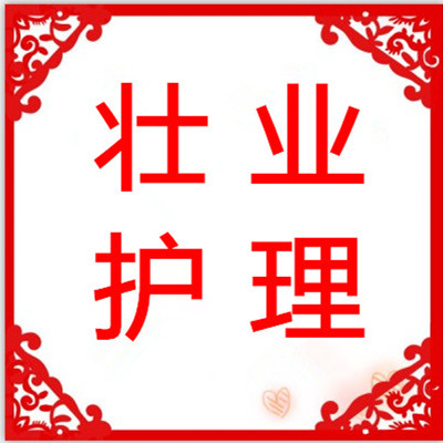 壮业护理商贸