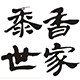 黍香世家旗舰店