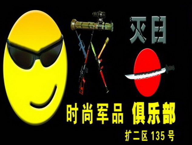 灭日军品店