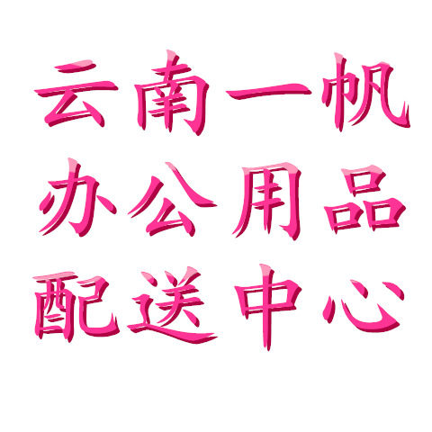 一帆办公用品
