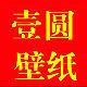 壹圆壁纸 店铺LOGO