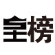 皇榜旗舰店 店铺LOGO