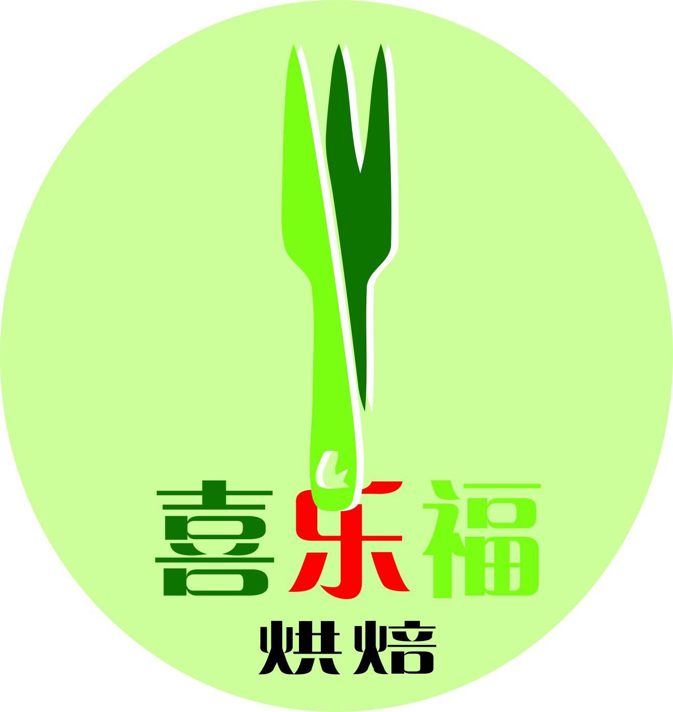 喜乐福烘焙