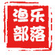 渔乐部落