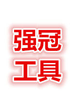 强冠工具
